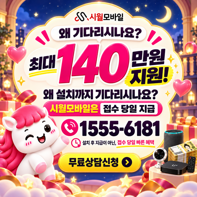법산리 혜택 조건 확인 · 시월모바일 인터넷 가입 혜택 안내